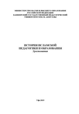 История исламской педагогики и образования: хрестоматия