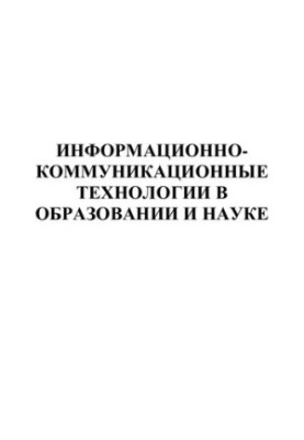 ИНФОРМАЦИОННОКОММУНИКАЦИОННЫЕ ТЕХНОЛОГИИ В ОБРАЗОВАНИИ И НАУКЕ. Сборник статей