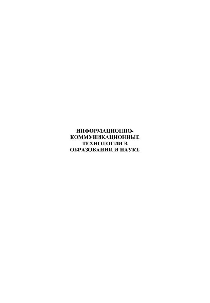 ИНФОРМАЦИОННОКОММУНИКАЦИОННЫЕ ТЕХНОЛОГИИ В ОБРАЗОВАНИИ И НАУКЕ. Сборник статей