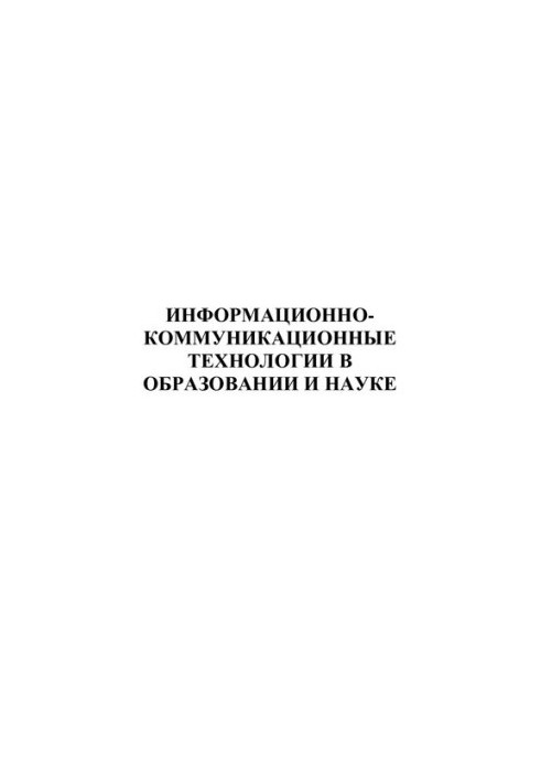 ИНФОРМАЦИОННОКОММУНИКАЦИОННЫЕ ТЕХНОЛОГИИ В ОБРАЗОВАНИИ И НАУКЕ. Сборник статей