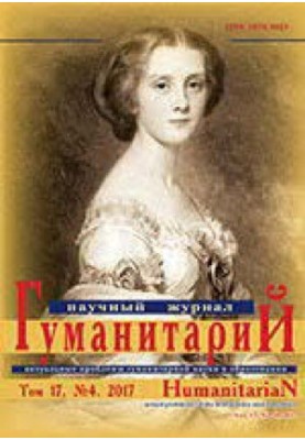 Гуманітарій: актуальні проблеми гуманітарної науки та освіти. 17/4 2017