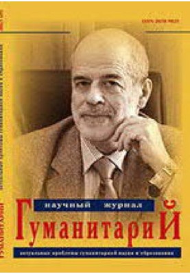 Гуманитарий: актуальные проблемы гуманитарной науки и образования. 2015
