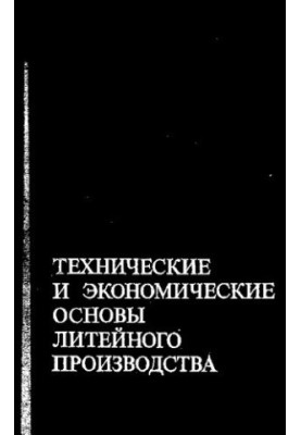 Технічні та економічні основи литейного виробництва