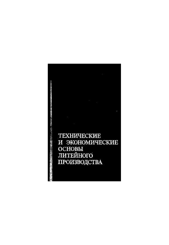 Технічні та економічні основи литейного виробництва
