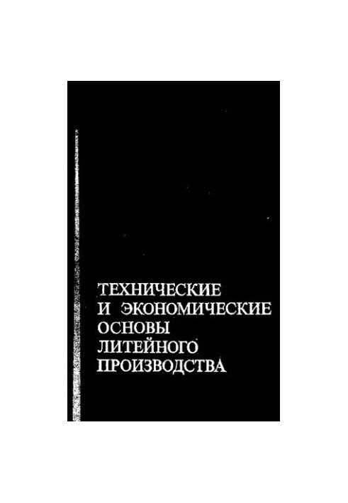 Технічні та економічні основи литейного виробництва