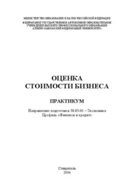 Оценка стоимости бизнеса: практикум. Направление подготовки 38.03.01 – Экономика. Профиль «Финансы и кредит»