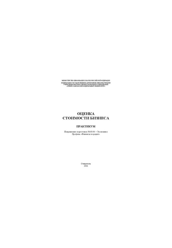 Оценка стоимости бизнеса: практикум. Направление подготовки 38.03.01 – Экономика. Профиль «Финансы и кредит»