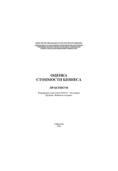 Оценка стоимости бизнеса: практикум. Направление подготовки 38.03.01 – Экономика. Профиль «Финансы и кредит»