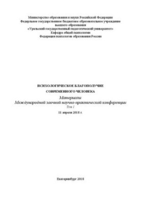 Психологічне благополуччя сучасної людини: матеріали Міжнародної заочної науково-практичної конференції (11 квітня)