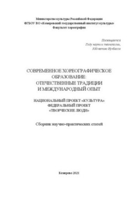 Сучасна хореографічна освіта: вітчизняні традиції та міжнародний досвід