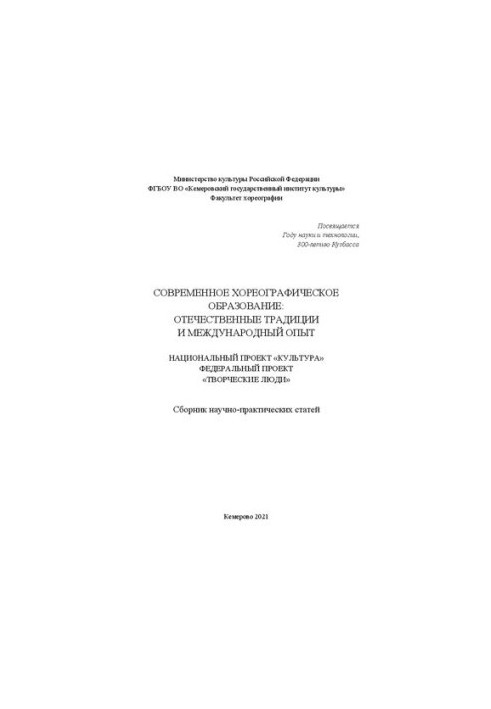 Сучасна хореографічна освіта: вітчизняні традиції та міжнародний досвід