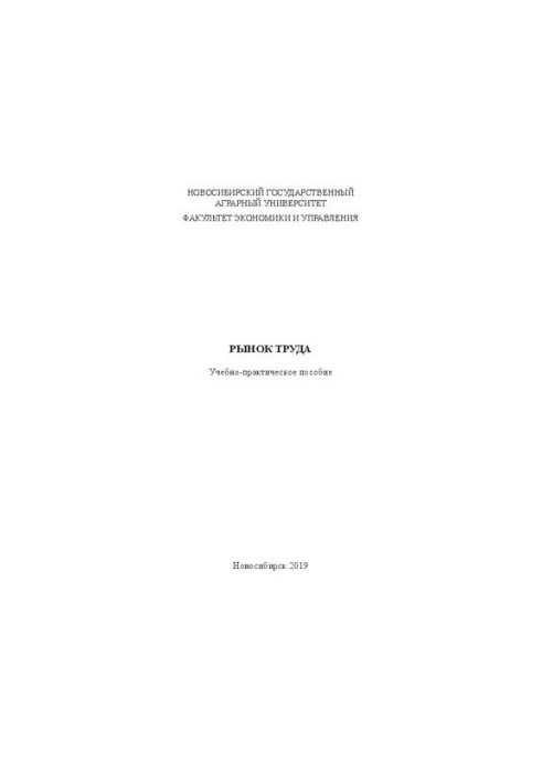 Ринок праці: навчально-практичний посібник