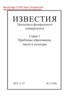 Вісті Уральського федерального університету. Серія 1. Проблеми освіти, науки та культури. № 2