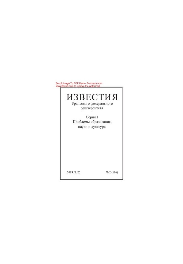 Вісті Уральського федерального університету. Серія 1. Проблеми освіти, науки та культури. № 2