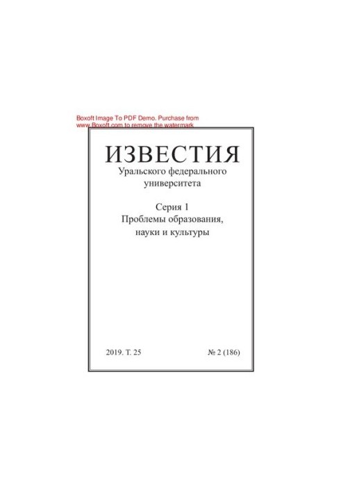 Вісті Уральського федерального університету. Серія 1. Проблеми освіти, науки та культури. № 2