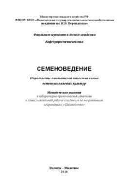 Семеноведение: Методические указания к лабораторно-практическим занятиям и самостоятельной работе студентов по направлениям «