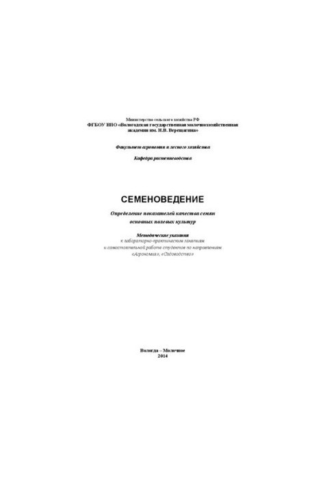 Семеноведение: Методические указания к лабораторно-практическим занятиям и самостоятельной работе студентов по направлениям «