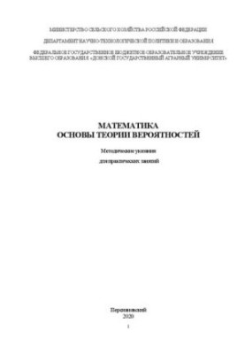 Математика. Основы теории вероятностей: Методические указания для практических занятий