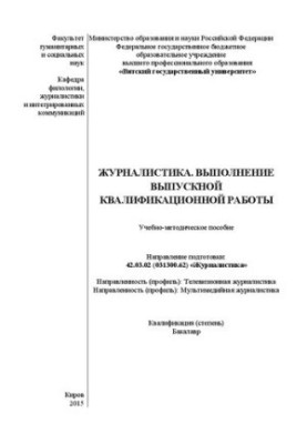 Журналистика. Выполнение выпускной квалификационной работы: Учебно-методическое пособие. Направление подготовки: 42.03.02 (03