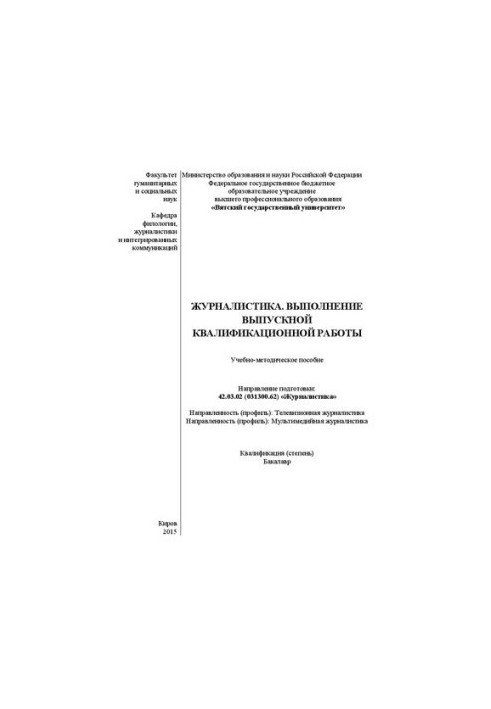 Журналистика. Выполнение выпускной квалификационной работы: Учебно-методическое пособие. Направление подготовки: 42.03.02 (03