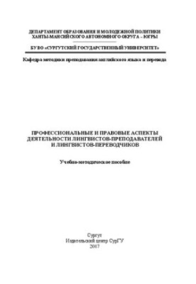 Професійні та правові аспекти діяльності лінгвістів-викладачів і лінгвістів-перекладачів: навчально-методичний посібник