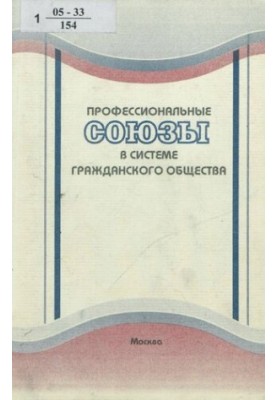 Професійні спілки в системі громадянського суспільства