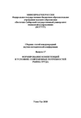 Формування компетенцій в умовах сучасних потреб ринку праці: Зб. ст. міжнарод. наук.-метод. конф. Вип. 27