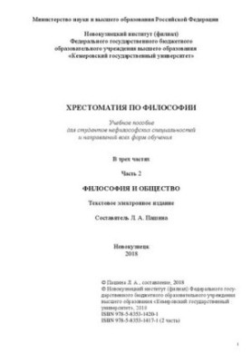 Хрестоматия по философии. В 3 ч. Ч. 2. Философия и общество: Учебное пособие