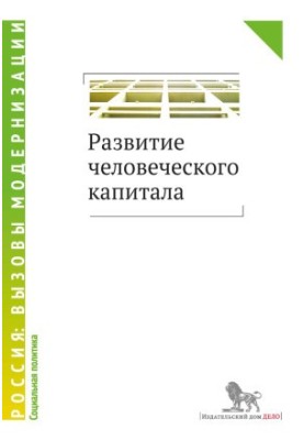 Развитие человеческого капитала @bookinear