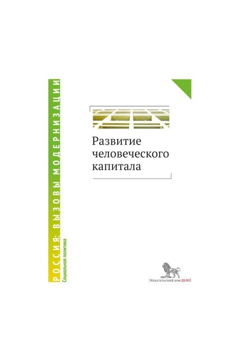 Развитие человеческого капитала @bookinear