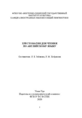 Хрестоматия для чтения по английскому языку