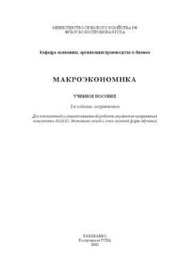 Макроэкономика: учебное пособие