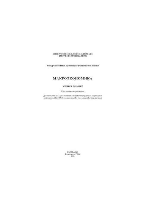 Макроэкономика: учебное пособие