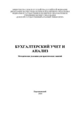 Бухгалтерский учет и анализ: методические указания для практических занятий
