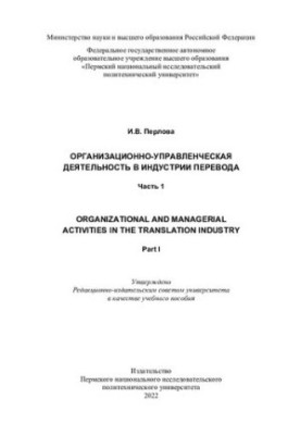 Организационно-управленческая деятельность в индустрии перевода Organizational and managerial activities in translation indus