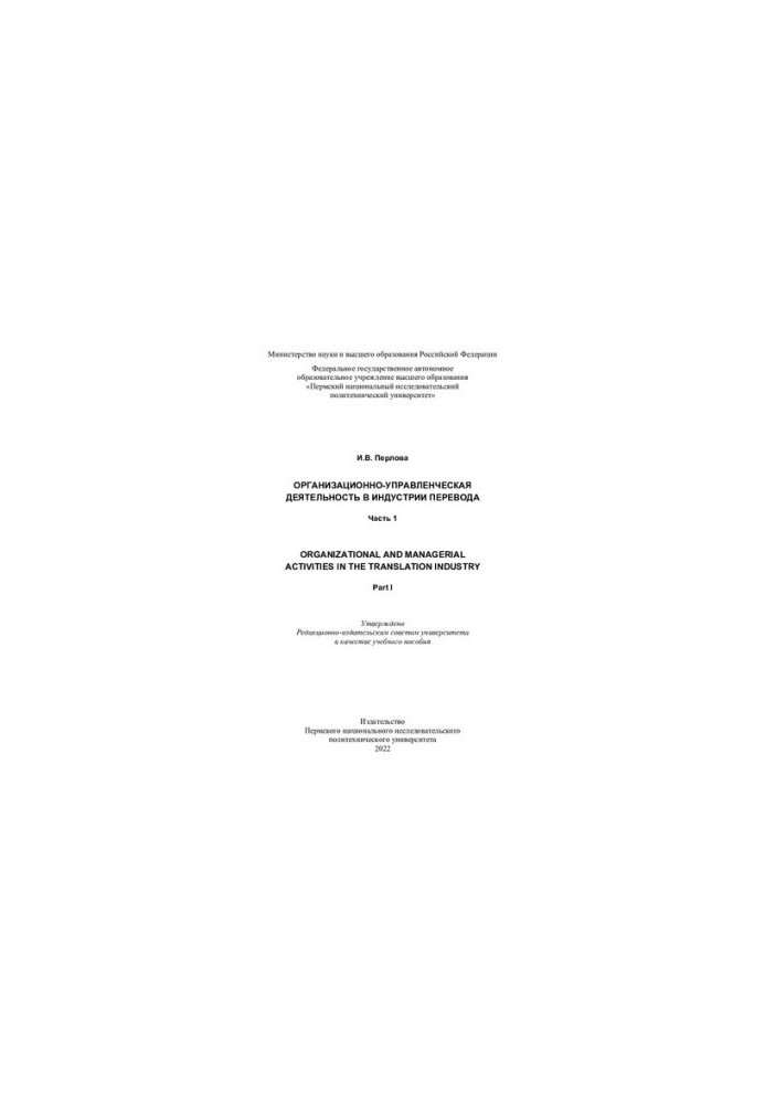Организационно-управленческая деятельность в индустрии перевода Organizational and managerial activities in translation indus