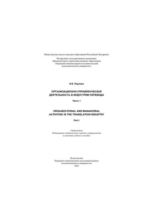 Организационно-управленческая деятельность в индустрии перевода Organizational and managerial activities in translation indus