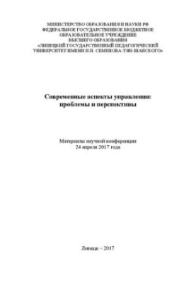 Современные аспекты управления: проблемы и перспективы. Материалы научной конференции 24 апреля 2017 г.