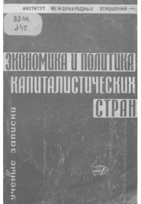 Экономика и политика капиталистических стран