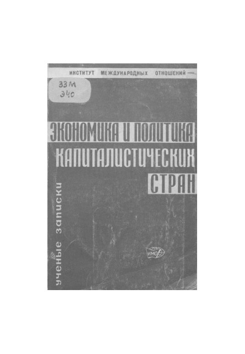 Экономика и политика капиталистических стран