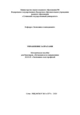 Управління витратами: методичний посібник