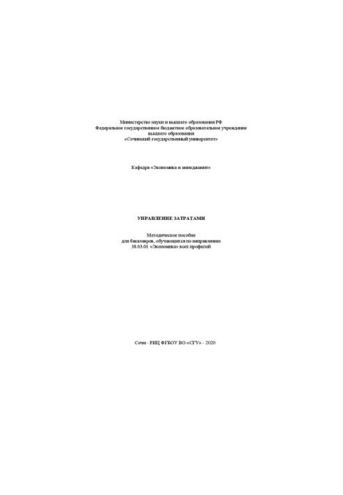 Управління витратами: методичний посібник