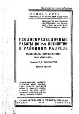 Геологоразведочные работы во втором пятилетии