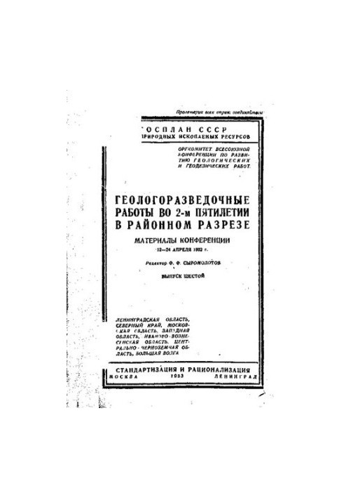 Геологоразведочные работы во втором пятилетии