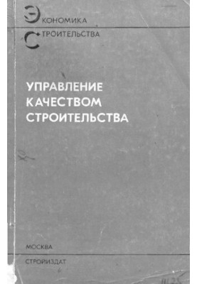 Управління якістю будівництва