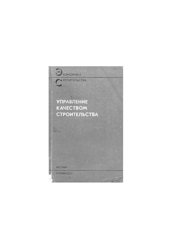 Управління якістю будівництва