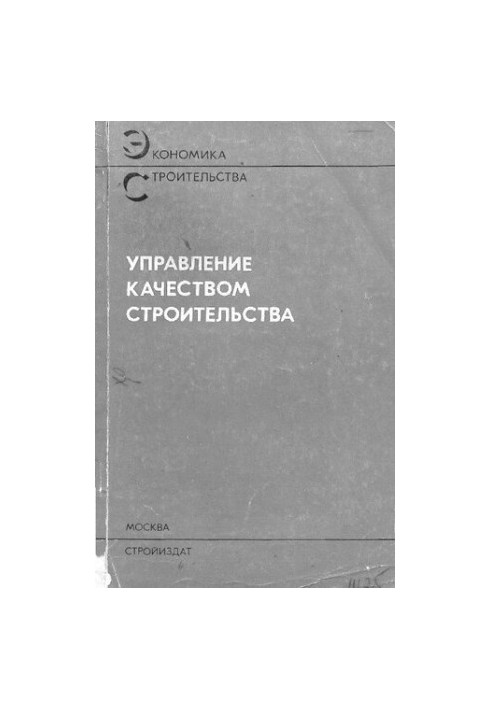 Управління якістю будівництва
