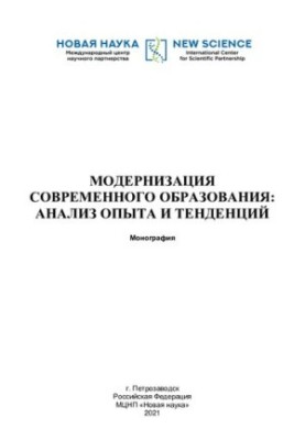 Модернізація сучасної освіти: аналіз досвіду та тенденцій