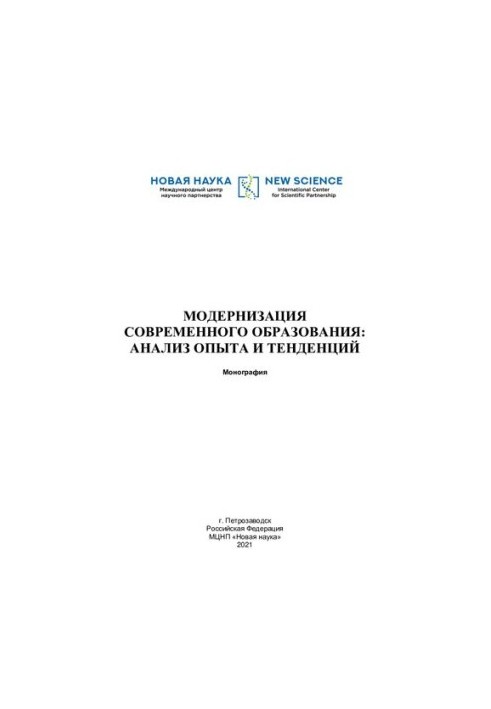 Модернізація сучасної освіти: аналіз досвіду та тенденцій
