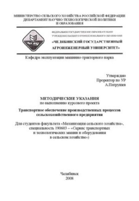 Методические указания по выполнению курсового проекта "Транспортное обеспечение производственных процессов сельскохозяйственн